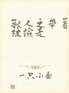 兽人之带着空间被捡走