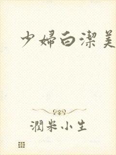 少妇白洁美红