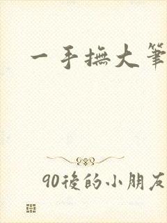 一手抚大笔趣阁