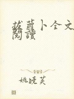 拔萝卜全文免费阅读