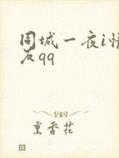 同城一夜i情交友qq