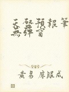 天启预报笔趣阁无弹窗