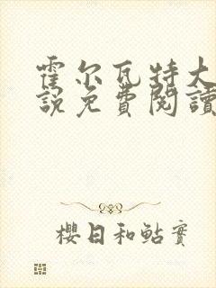 霍尔瓦特大街小说免费阅读