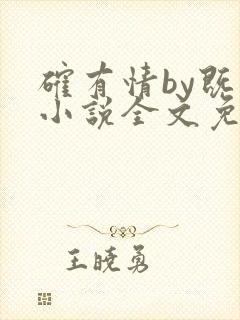 确有情by既望小说全文免费阅读笔趣阁