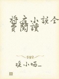 将夜小说全本免费阅读