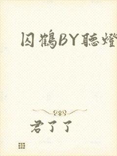 囚鹤BY听灯