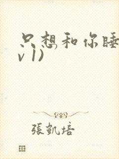 只想和你睡(1v 1)