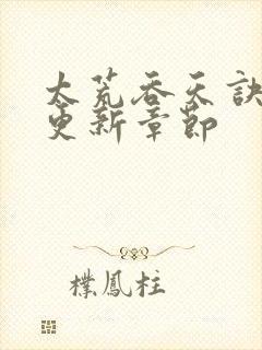 太荒吞天诀最新更新章节