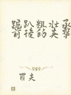 跪趴粗壮承受着前后的夹击