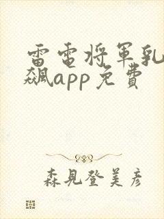 雷电将军乳液狂飙app免费
