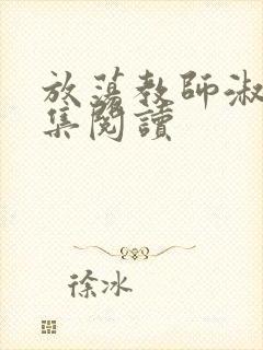 放荡教师淑敏全集阅读