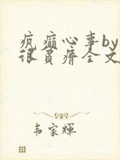 疯癫心事by夜很贫瘠全文免费阅读笔趣阁