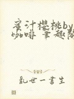 蜜汁樱桃by苦咖啡 笔趣阁