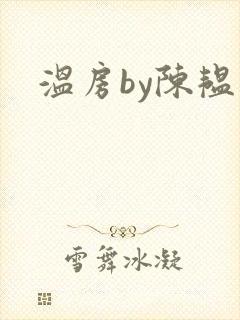 温房by陈韫星