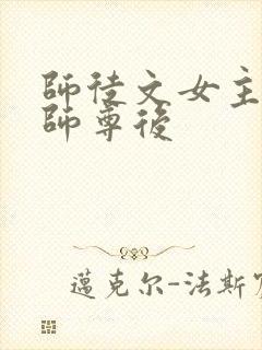 师徒文女主认错师尊后