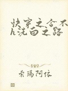 快穿之合不拢腿h洗白之路