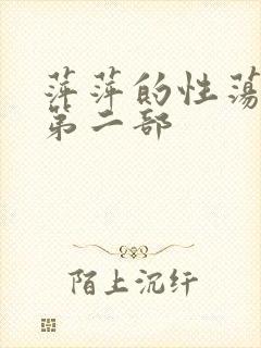 萍萍的性荡生活第二部