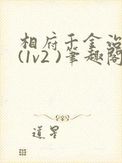 相府千金治病记(1v2 )笔趣阁