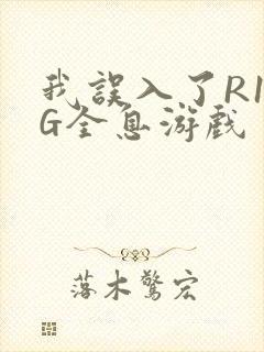 我误入了R18G全息游戏