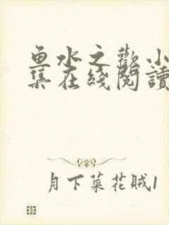 鱼水之欢小说全集在线阅读