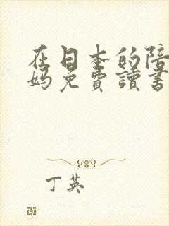 在日本的陪读妈妈免费读书