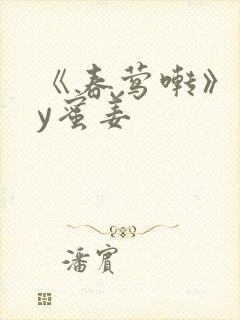 《春莺啭》 by蜜姜