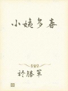 小姨多春