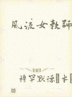 风流女教师