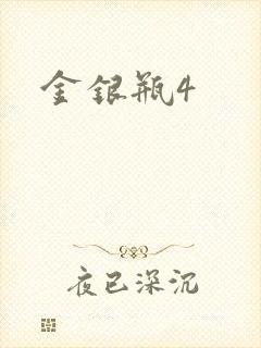 金银瓶4