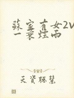 苏家有女2V2一蓑烟雨