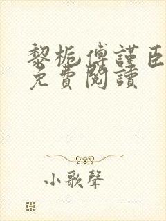 黎栀傅谨臣小说免费阅读