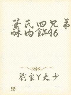 萧氏四兄弟的美酥肉饼96