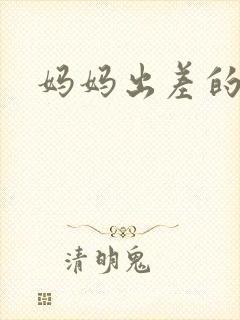 妈妈出差的夏天