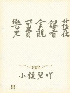 乐可金银花全文免费观看在线阅读