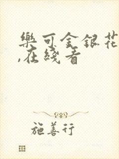 乐可金银花小说,在线看