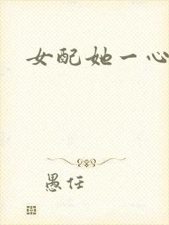 女配她一心出家