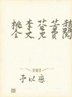 桃李芬芳赵晓凡全文免费阅读