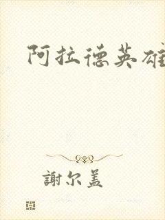 阿拉德英雄传