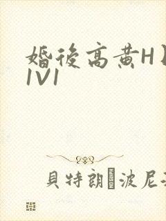 婚后高黄H日常1V1