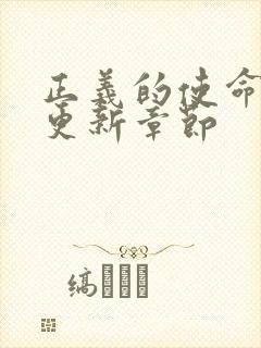 正义的使命超前更新章节