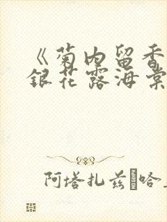 《菊内留香》金银花露海棠笔趣