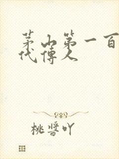 茅山第一百零八代传人