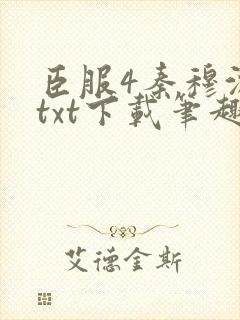 臣服4秦穆沈流txt下载笔趣阁