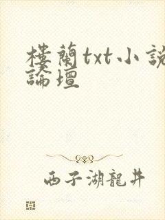 楼兰txt小说论坛