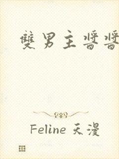 双男主酱酱酿酿