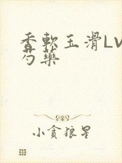 香软玉滑LVL芍药