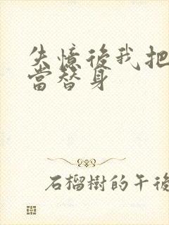 失忆后我把渣攻当替身