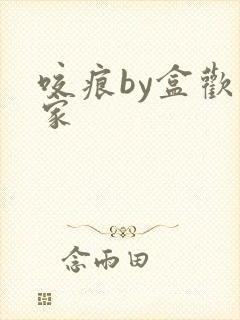 咬痕by盒欢乐家