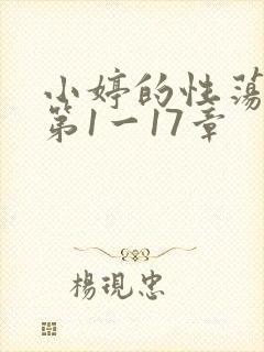 小婷的性荡生活第1一17章