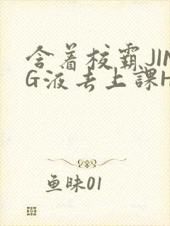 含着校霸JING液去上课H